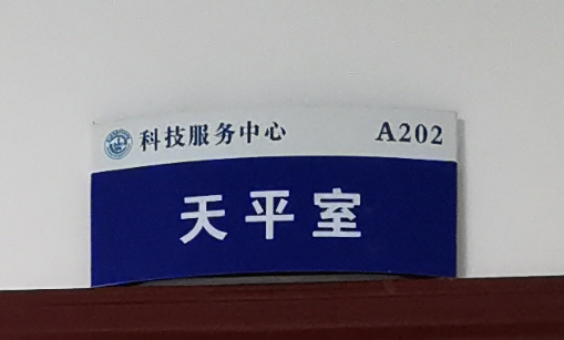 天平室