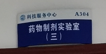 药物制剂实验室（三）