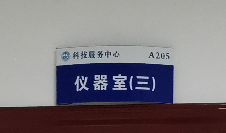 仪器室（三）