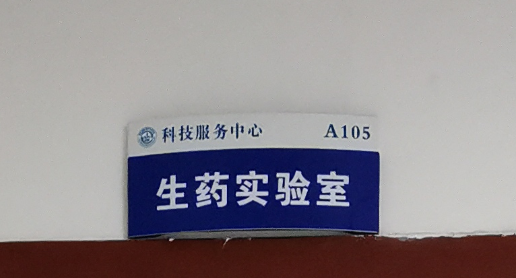 生药实验室