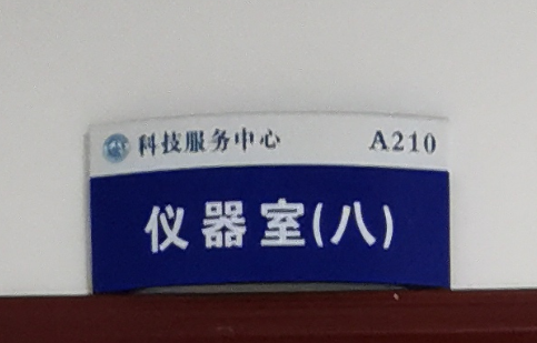 仪器室（八）