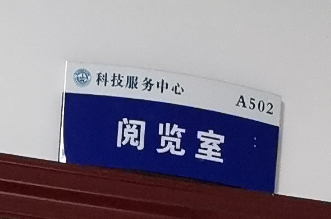 阅览室
