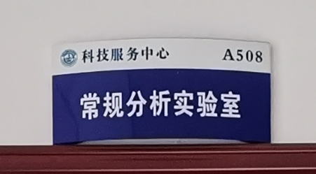 常规分析实验室