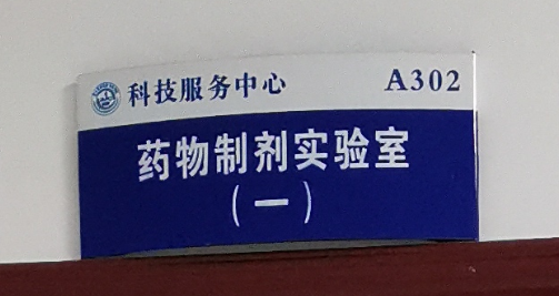 药物制剂实验室（一）