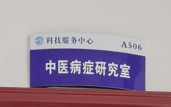 中医病症研究室