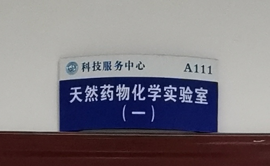 天然药物化学实验室（一）