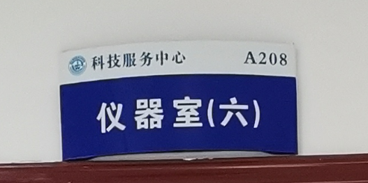 仪器室（六）