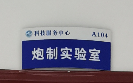 炮制实验室