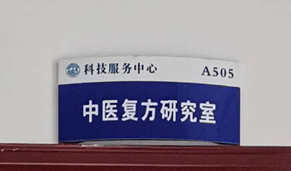 中医复方研究室