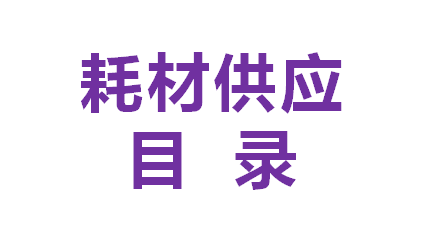 低值耗材供应清单（2022年4月版）