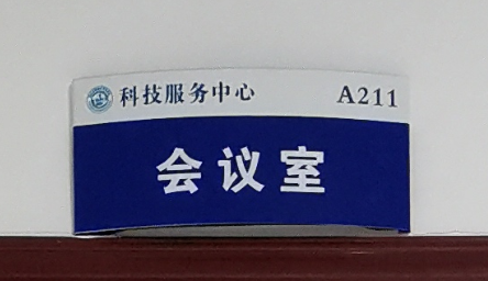 会议室