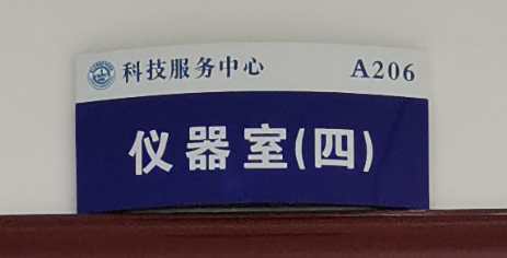 仪器室（四）