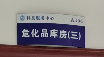 危化品库房（三楼）