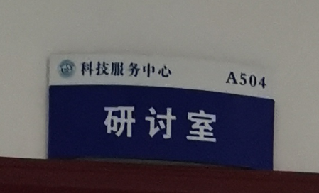 研讨室
