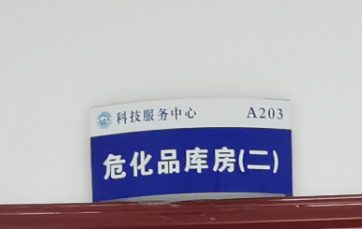 危化品库房（二楼）