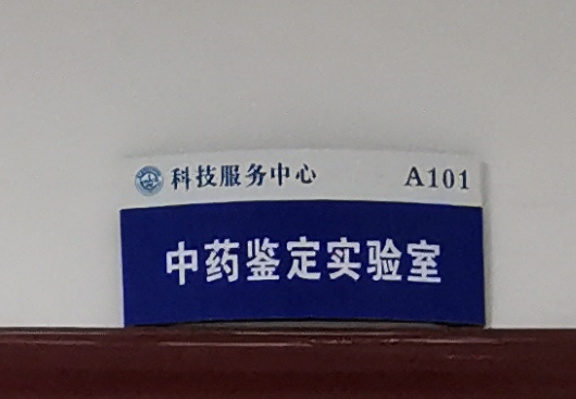 中药鉴定实验室