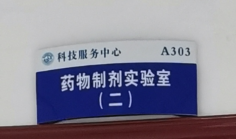 药物制剂实验室（二）