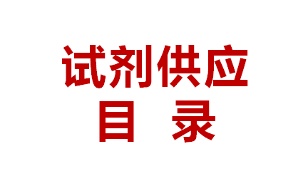 试剂供应清单（2022年4月版）