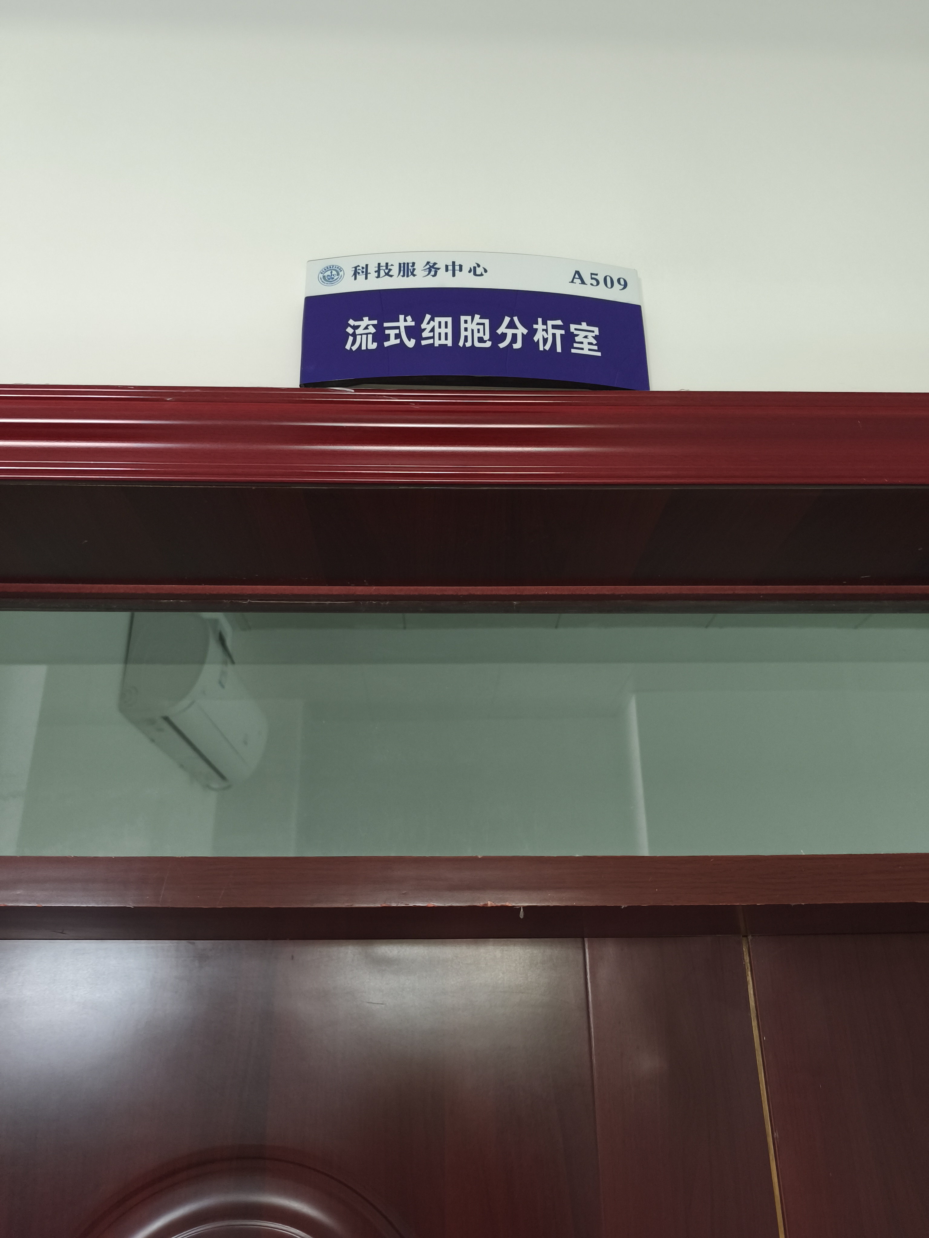 流式细胞分析室