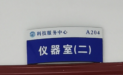 仪器室（二）