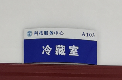 冷藏室