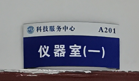 仪器室（一）