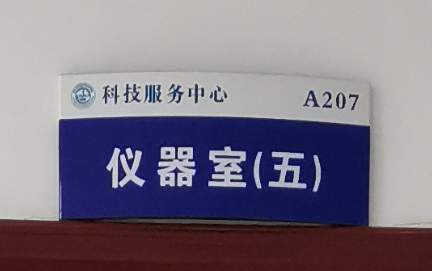 仪器室（五）