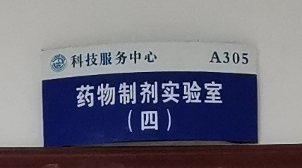 药物制剂实验室（四）