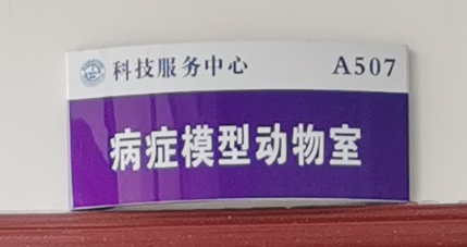 病症模型动物室