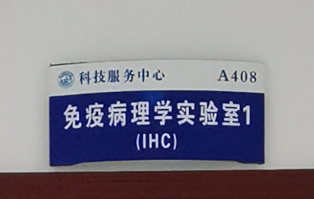 免疫病理学实验室1（IHC）